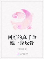 回府的真千金她一身反骨 百度