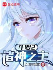 斗罗2诸神之主(风行云亦行)