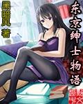 东京绅士物语里版本