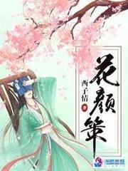 花颜策电视剧