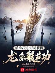 横推武道开局获得龙象般若功笔趣阁无错版