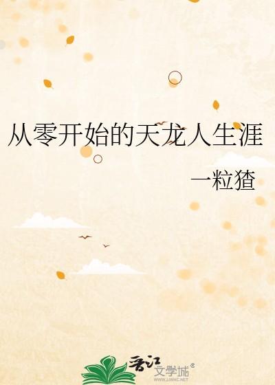 从零开始的天龙人生涯免费阅读