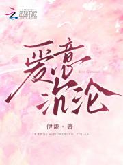 爱意沉沦舒幻