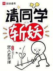 请同学斩妖免费阅读全文