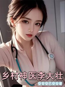 乡村神医杨大壮 乡村神医杨大壮