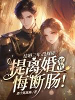 结婚三年没领证离婚要退彩礼吗