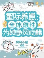 星际养崽日常(浅淡色)
