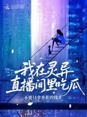 我在灵异直播间当npc