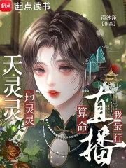 天灵灵 地灵灵