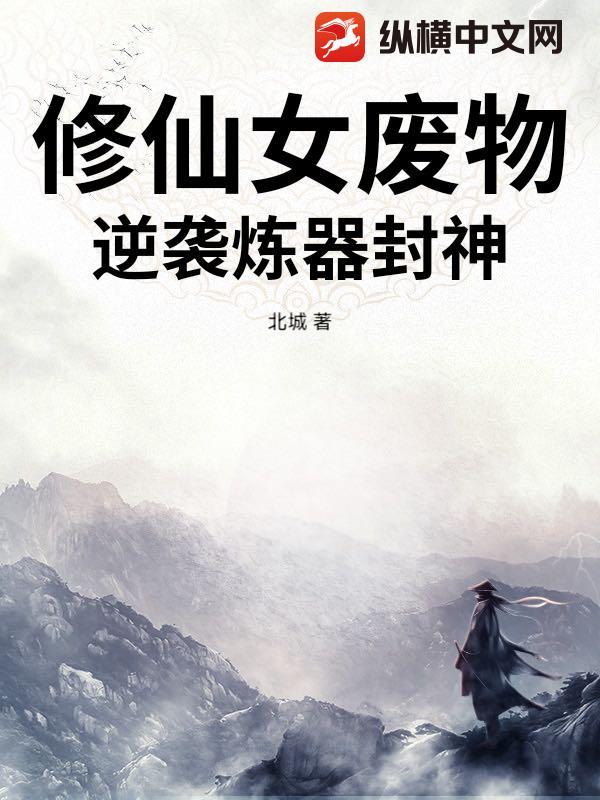 修真废女逆袭记在哪里可以免费听