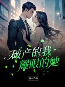 破产的我耀眼的她在线阅读