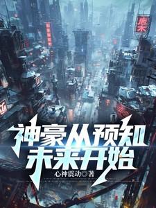 神豪从预知未来开始100集免费观看