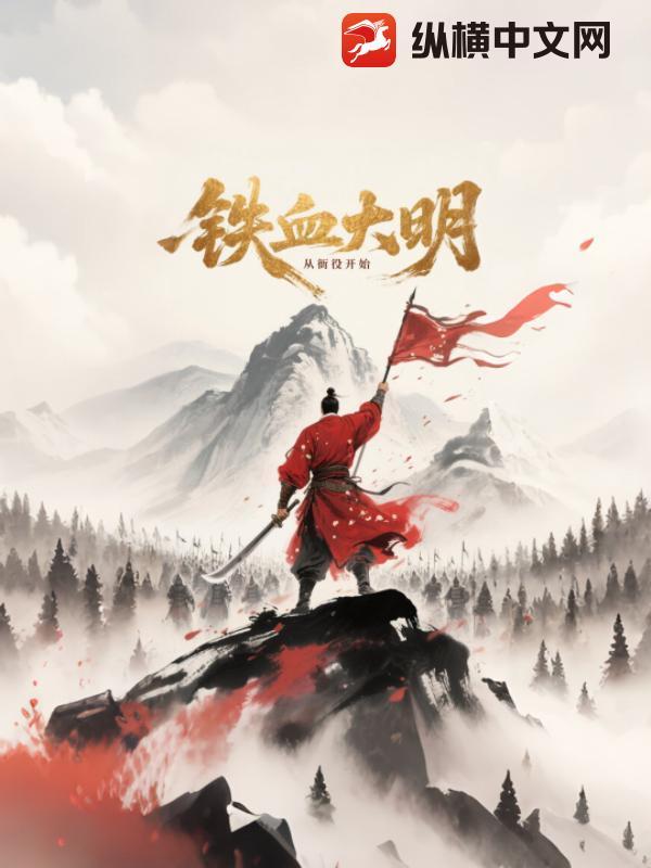 铁血趟大明