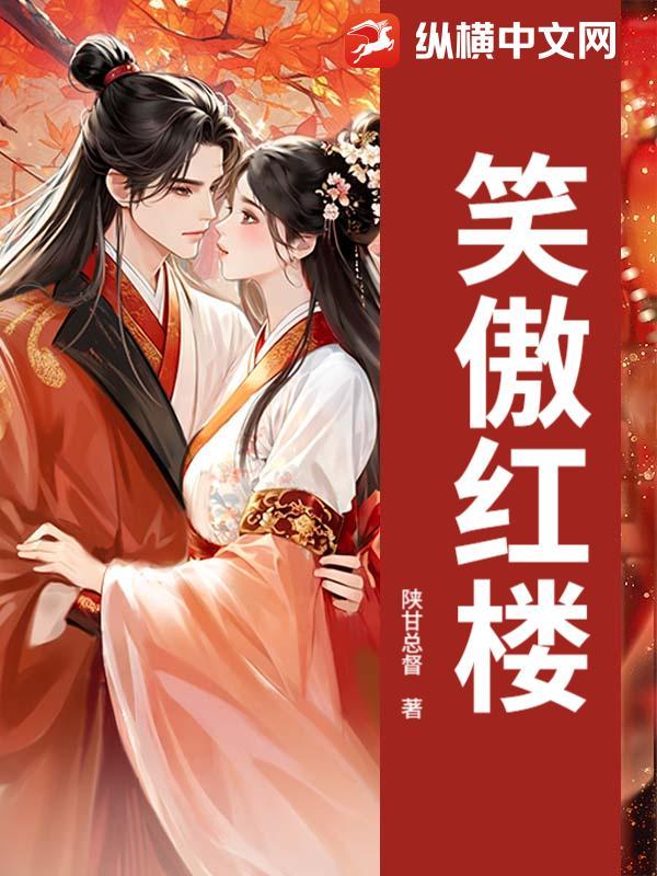 笑傲红尘笑睨天下