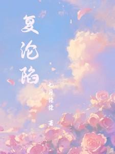 复沦陷朱一未 白惜怡短剧