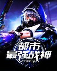 都市最强战神任傲风免费阅读