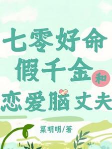七零好命假千金和恋爱脑丈夫全文免费