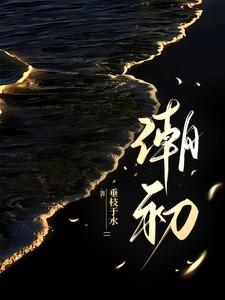 潮初落不开最准确生肖