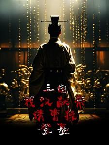 曹操拥立汉献帝