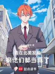 癫佬们都当真了笔趣阁在线