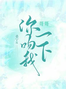 哥哥你吻我一下桑宁