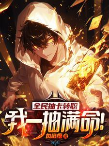 全民抽卡转职我一抽满命欢愉之神
