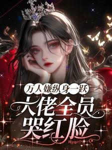 大佬全员哭红眼(久困樊笼里)