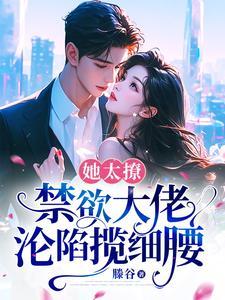 禁欲大佬沦陷揽细腰姜圆殷东后续 结局