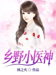 乡野小医神周洛伊