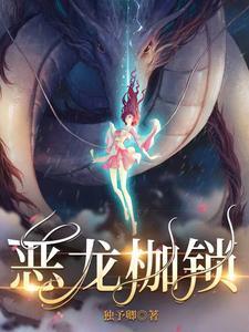 恶龙枷锁短剧在线观看
