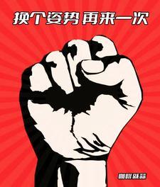 回档换个姿势再来一次无防盗