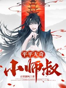 平平无奇小师叔动漫免费观看