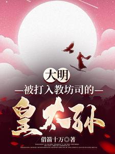 大明被打入教坊司的皇太孙p12