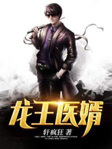 龙王医婿完结了吗