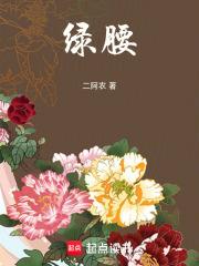 绿腰讲了什么 绿腰讲了什么