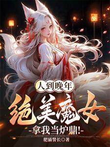 人到晚年绝美魔女拿我当炉鼎演员表