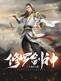 修罗剑神王腾女主是谁 修罗剑神王腾女主是谁