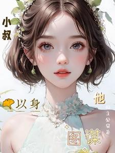 他以身图谋免费观看 他以身图谋免费观看