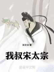 我叔宋太宗 吴老狼