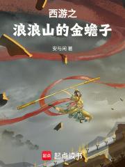 西游之浪浪山的金蟾子笔趣阁 西游之浪浪山的金蟾子笔趣阁