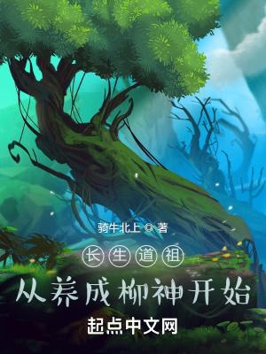长生道祖从养成柳神开始在线阅读