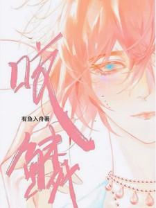 咬鳞讲的什么