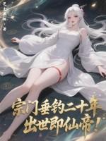 出世即仙帝! 芝士黑桃 出世即仙帝! 芝士黑桃