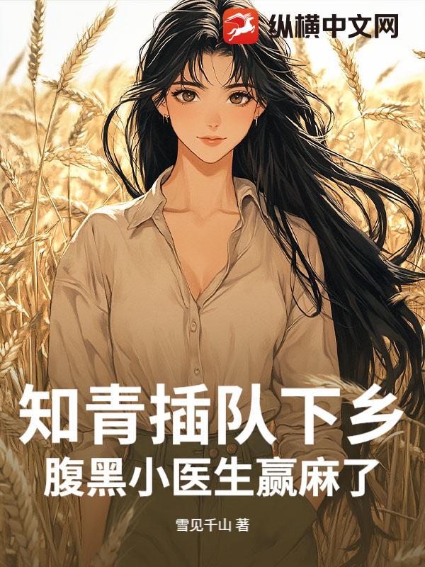 腹黑小医生赢麻了 雪见千山