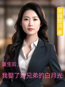 我娶了好兄弟的白月光短剧免费观看全集