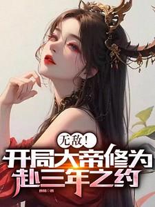 玄幻开局大帝修为