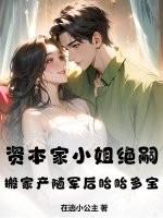 资本家小姐绝嗣?搬家产随军后胎胎多宝全文免费阅读