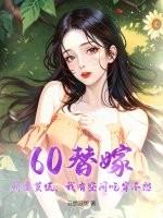 替嫁婚宠娇妻又甜又撩