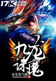 九龙诛魔免费阅读