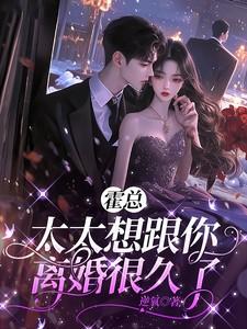 霍总太太想跟你离婚很久了短剧